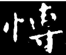 博,钟 繇 ,書法字典