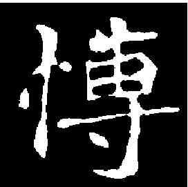 博,李璧墓誌 ,書法字典
