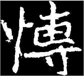 博,鄭道昭 ,書法字典