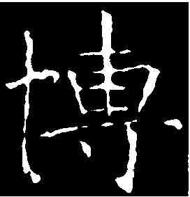 博,龍藏寺碑 ,書法字典