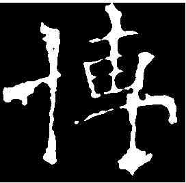 博,歐陽詢 ,書法字典