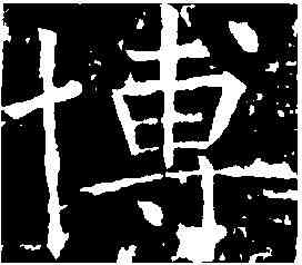 博,褚遂良 ,書法字典