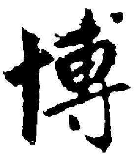 博,趙孟頫 ,書法字典