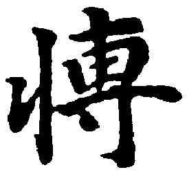 博,丰 坊 ,書法字典