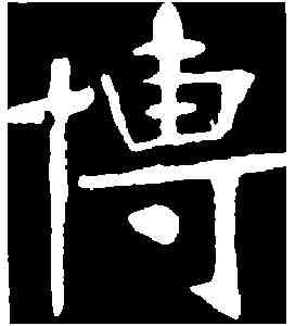 博,張裕釗 ,書法字典