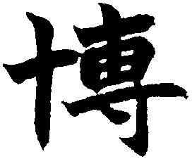 博,趙之謙 ,書法字典