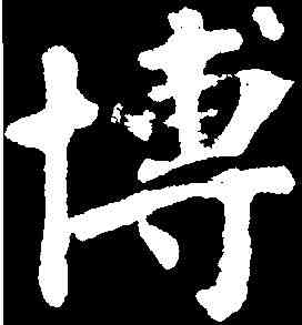 博,顏真卿 ,書法字典