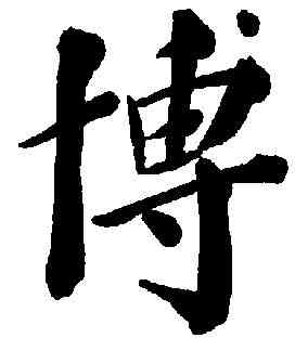 博,鄭孝胥 ,書法字典