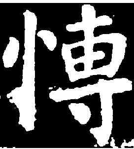 博,顏真卿 ,書法字典