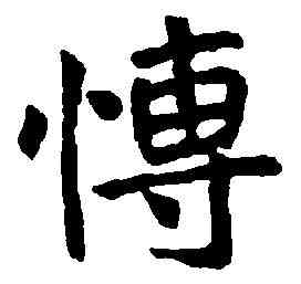 博,沈尹默 ,書法字典