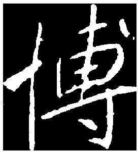 博,李 邕 ,書法字典