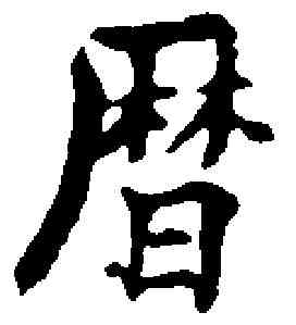 曆,柳公權 ,書法字典