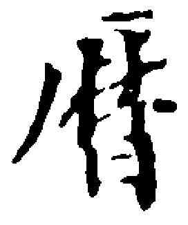 曆,虞 集 ,書法字典