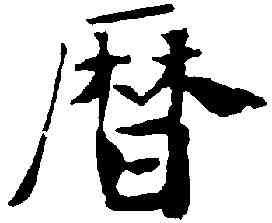 曆,褚遂良 ,書法字典