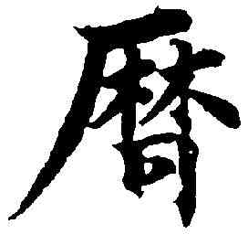 曆,柯九思 ,書法字典