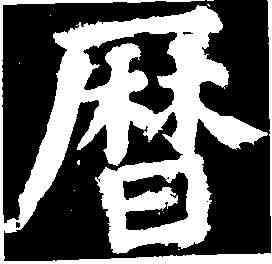 曆,顏真卿 ,書法字典