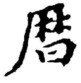 曆,董其昌 ,書法字典