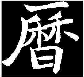 曆,何伯超墓誌 ,書法字典