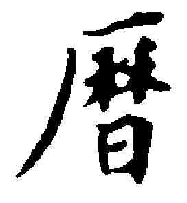 曆,董其昌 ,書法字典
