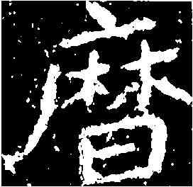 曆,鄭道昭 ,書法字典