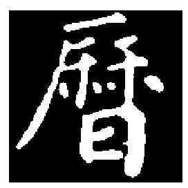 曆,徐 浩 ,書法字典