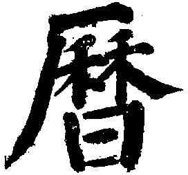 曆,顏真卿 ,書法字典
