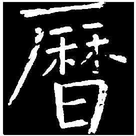 曆,王 铎 ,書法字典