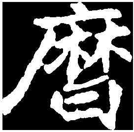 曆,刁遵墓誌 ,書法字典