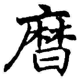 曆,沈尹默 ,書法字典