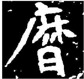 曆,元绪墓誌 ,書法字典
