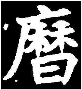 曆,胡昭仪墓誌 ,書法字典