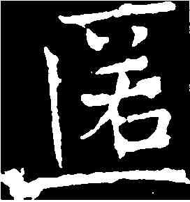 匿,褚遂良 ,書法字典