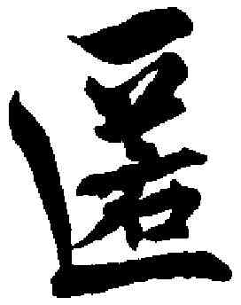 匿,王 澍 ,書法字典