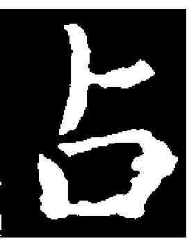 占,虞世南 ,書法字典