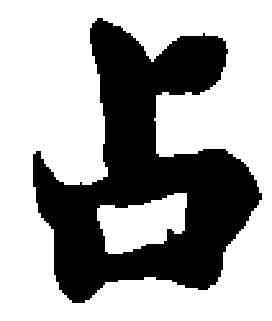 占,薛紹彭 ,書法字典
