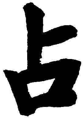 占,鄭孝胥 ,書法字典