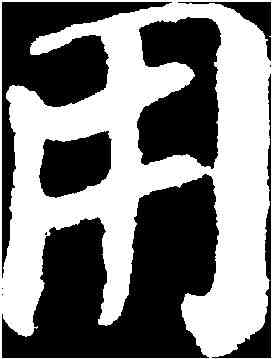用,顏真卿 ,書法字典