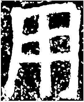 用,鄭道昭 ,書法字典
