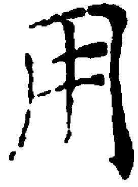 用,褚遂良 ,書法字典