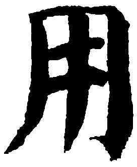 用,顏真卿 ,書法字典