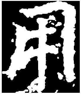 用,暉福寺碑 ,書法字典