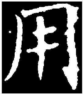 用,褚遂良 ,書法字典