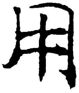用,褚遂良 ,書法字典