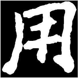 用,李 邕 ,書法字典
