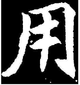 用,元倪墓誌 ,書法字典