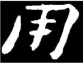 用,钟 繇 ,書法字典