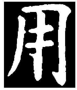 用,虞世南 ,書法字典