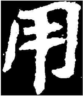 用,石門銘 ,書法字典