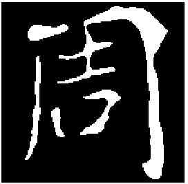 周,崔敬邕墓誌 ,書法字典