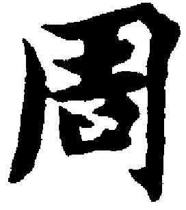 周,智 永 ,書法字典